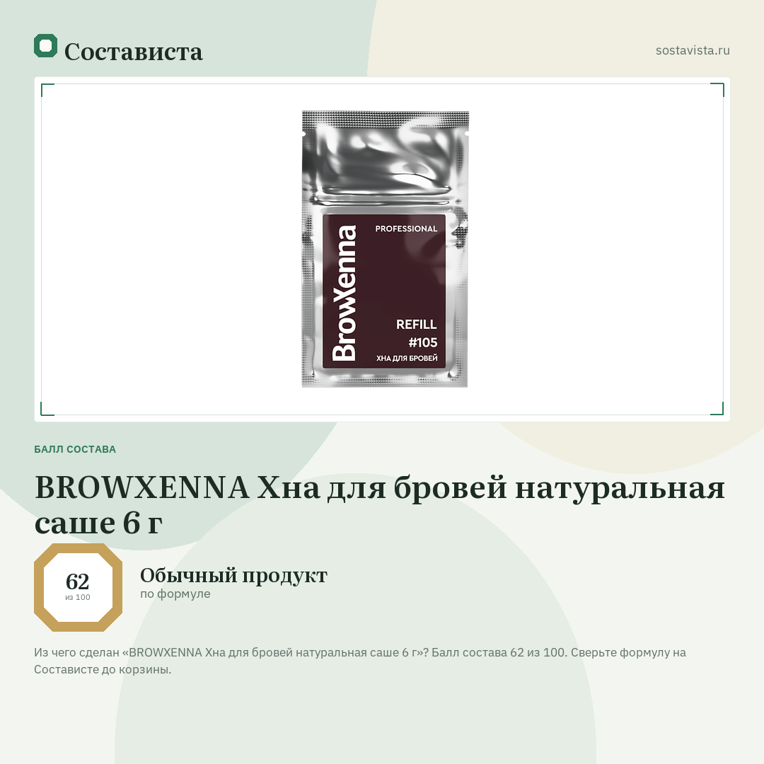 BROWXENNA Хна для бровей натуральная саше 6 г: балл состава 62 из 100 — Состависта