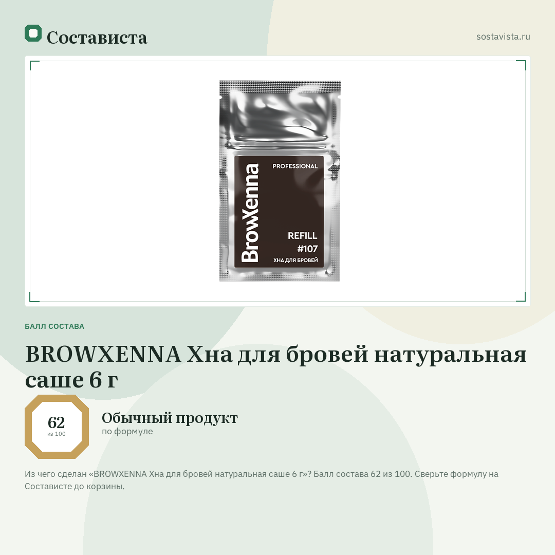BROWXENNA Хна для бровей натуральная саше 6 г: балл состава 62 из 100 — Состависта