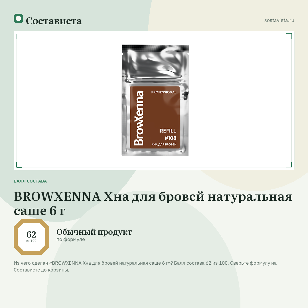 BROWXENNA Хна для бровей натуральная саше 6 г: балл состава 62 из 100 — Состависта