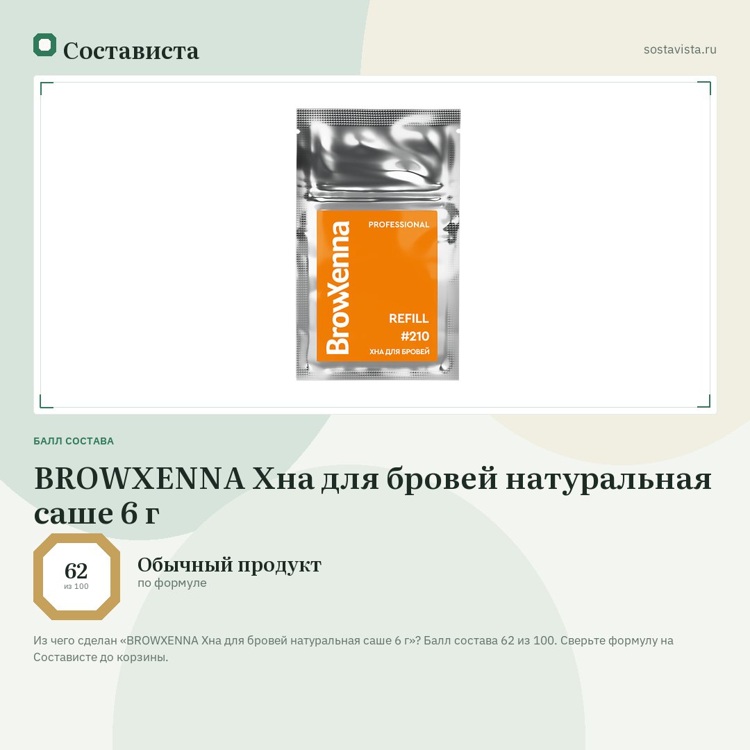 BROWXENNA Хна для бровей натуральная саше 6 г: балл состава 62 из 100 — Состависта