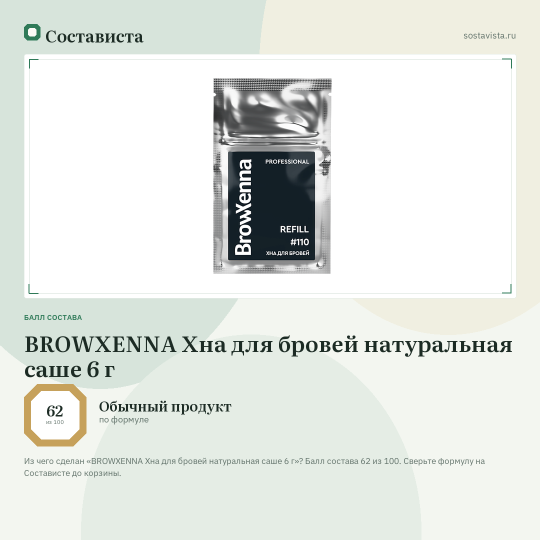 BROWXENNA Хна для бровей натуральная саше 6 г: балл состава 62 из 100 — Состависта