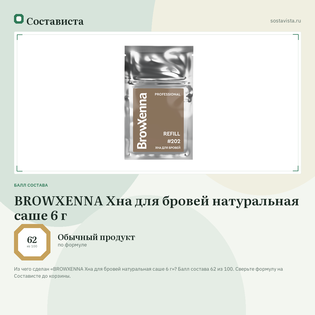 BROWXENNA Хна для бровей натуральная саше 6 г: балл состава 62 из 100 — Состависта