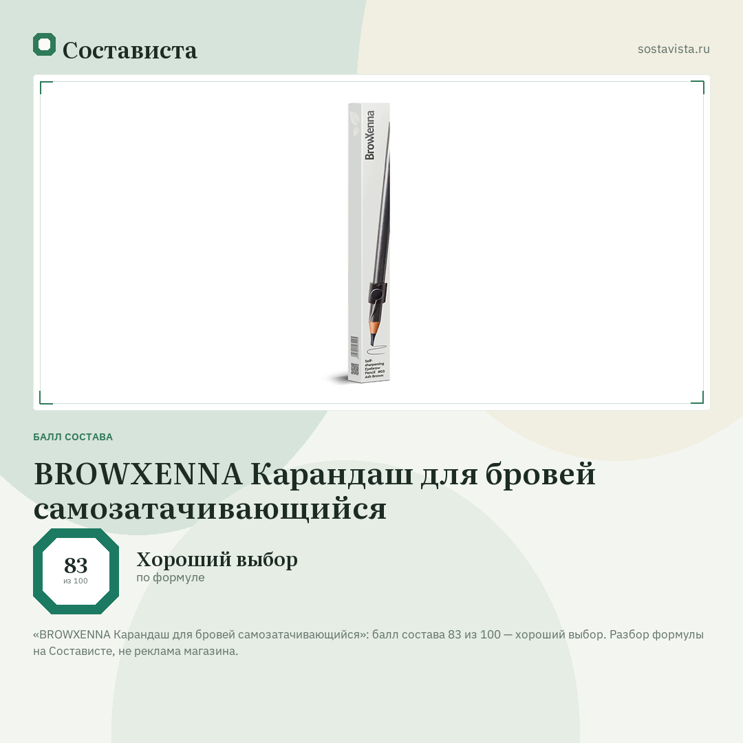 BROWXENNA Карандаш для бровей самозатачивающийся: балл состава 83 из 100 — Состависта