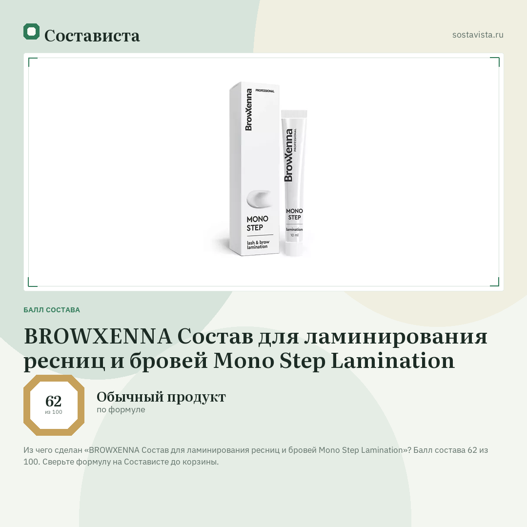 BROWXENNA Состав для ламинирования ресниц и бровей Mono Step Lamination: балл состава 62 из 100 — Состависта