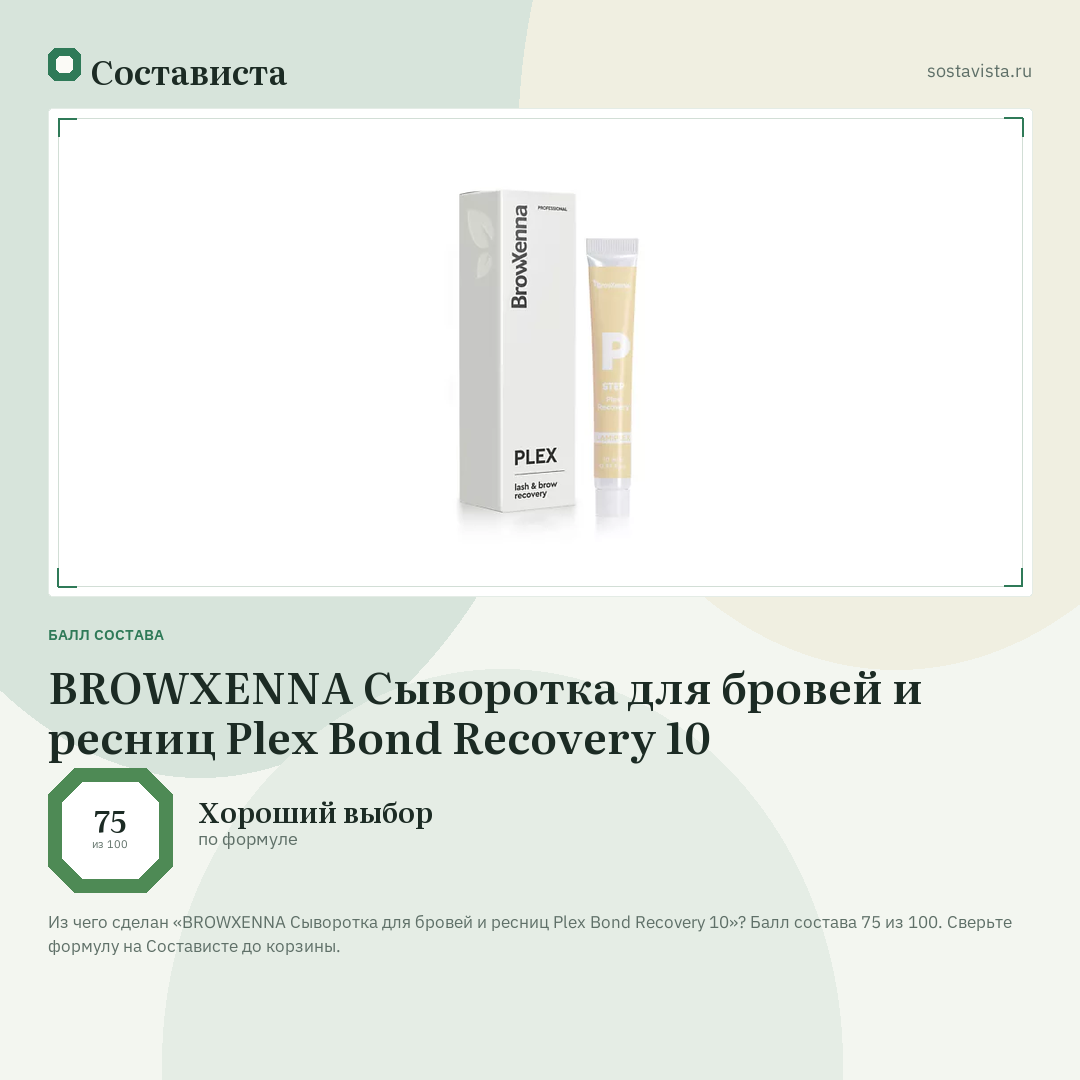 BROWXENNA Сыворотка для бровей и ресниц Plex Bond Recovery 10: балл состава 75 из 100 — Состависта