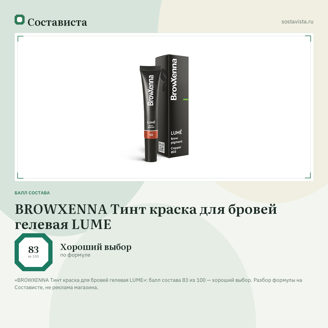 BROWXENNA Тинт краска для бровей гелевая LUME: балл состава 83 из 100 — Состависта