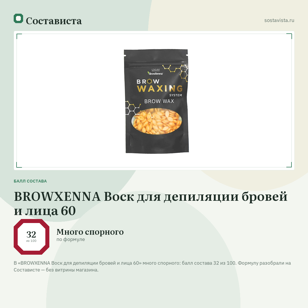 BROWXENNA Воск для депиляции бровей и лица 60: балл состава 32 из 100 — Состависта