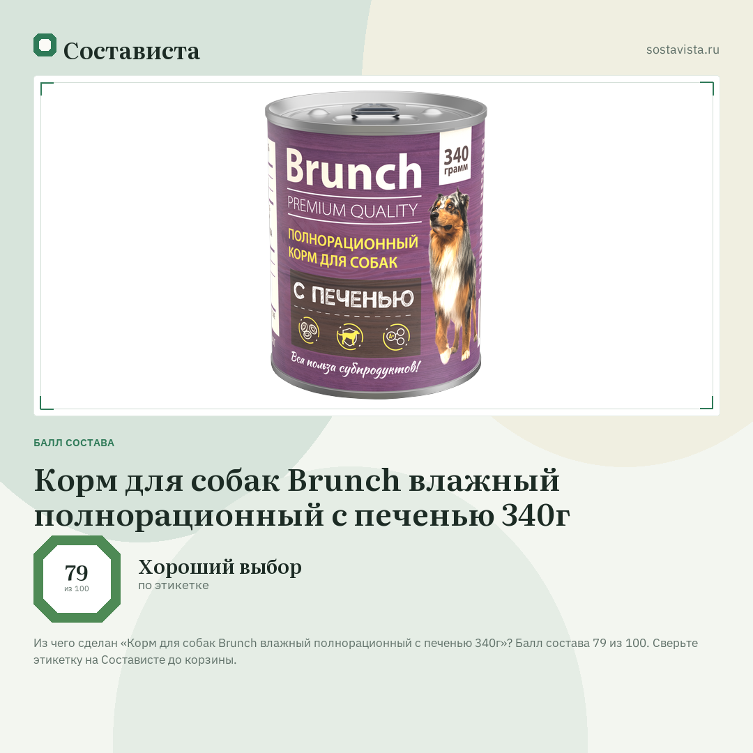Корм для собак Brunch влажный полнорационный с печенью 340г: балл состава 79 из 100 — Состависта