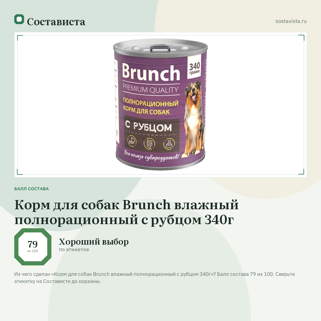 Корм для собак Brunch влажный полнорационный с рубцом 340г: балл состава 79 из 100 — Состависта