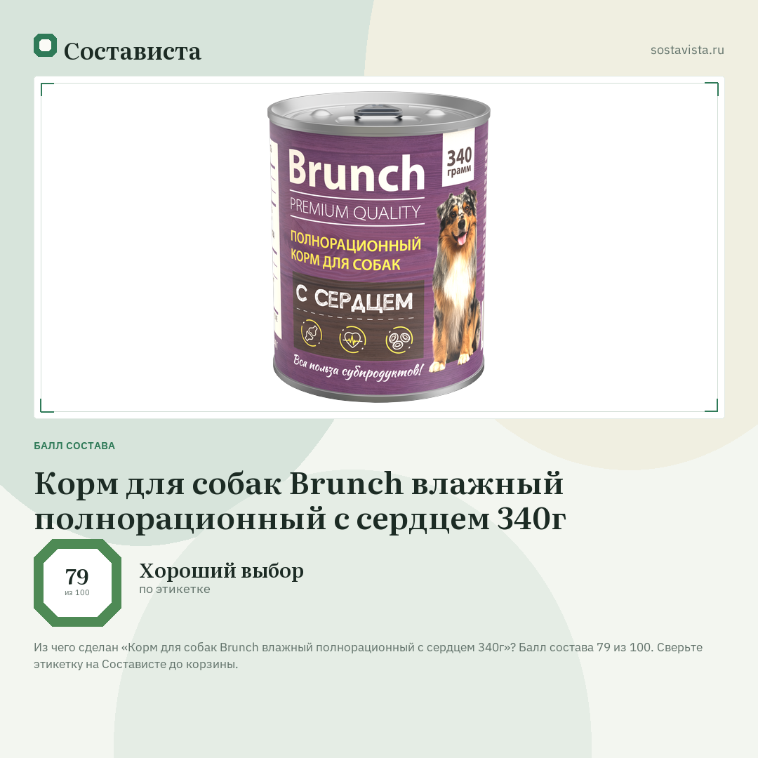 Корм для собак Brunch влажный полнорационный с сердцем 340г: балл состава 79 из 100 — Состависта