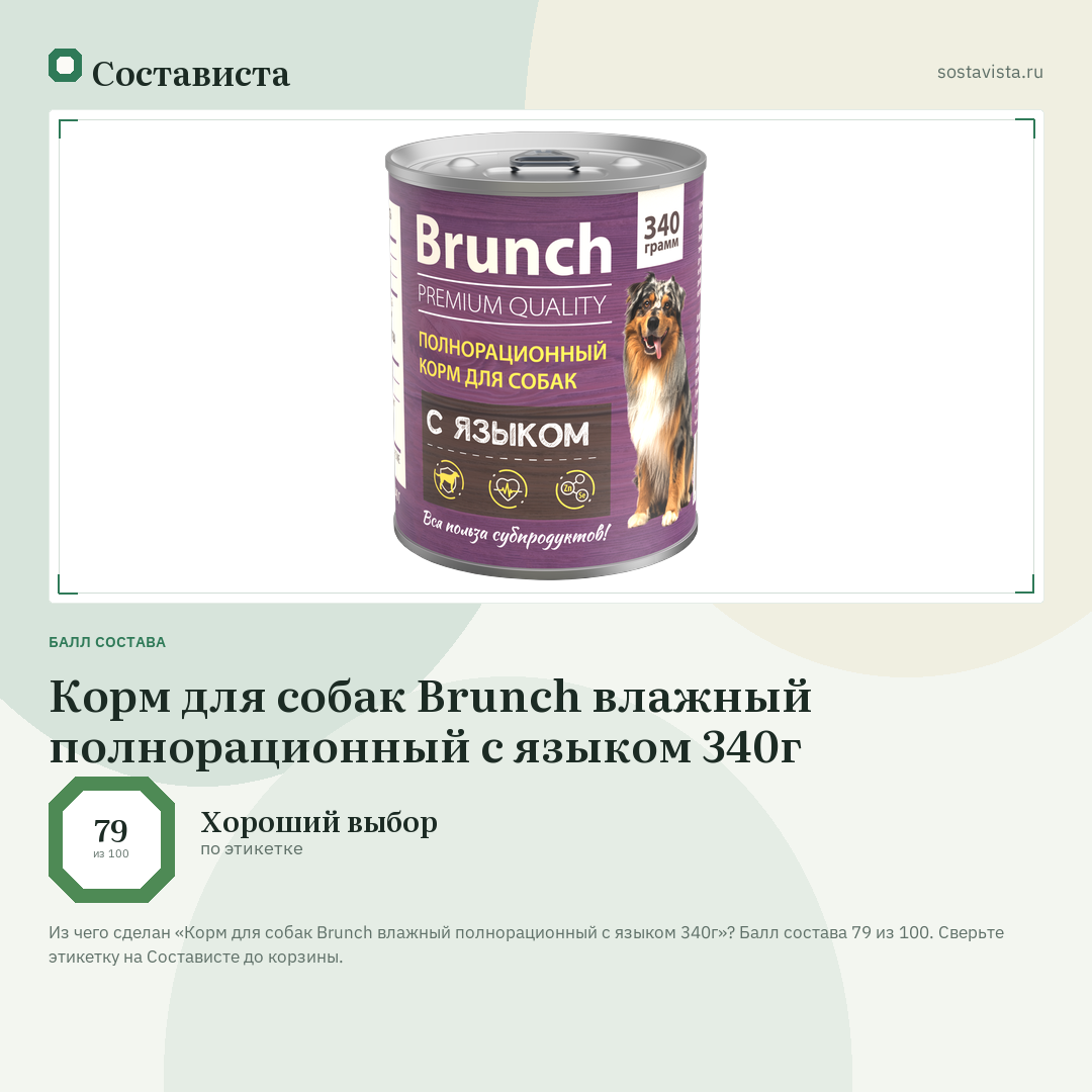Корм для собак Brunch влажный полнорационный с языком 340г: балл состава 79 из 100 — Состависта