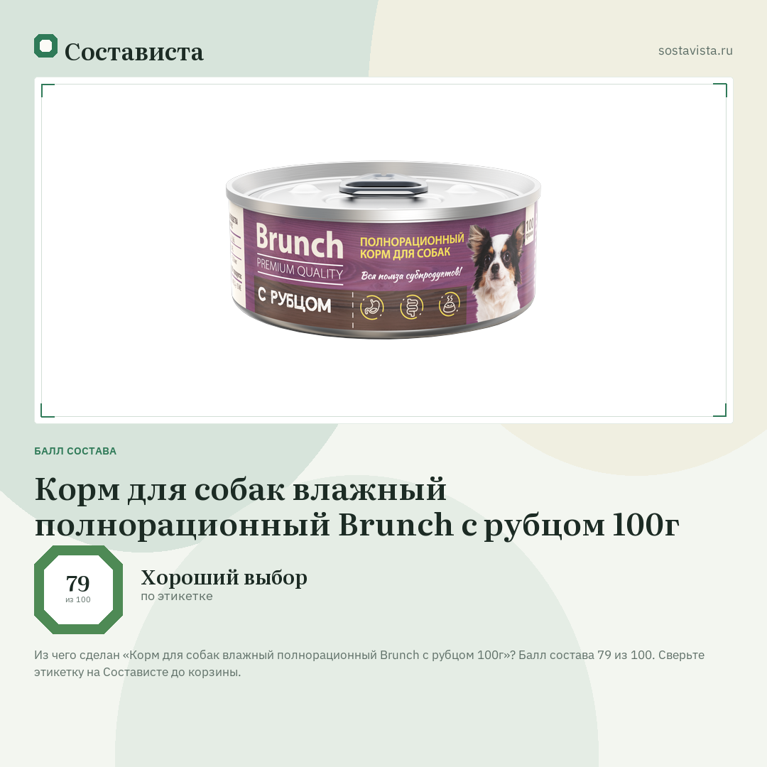 Корм для собак влажный полнорационный Brunch с рубцом 100г: балл состава 79 из 100 — Состависта