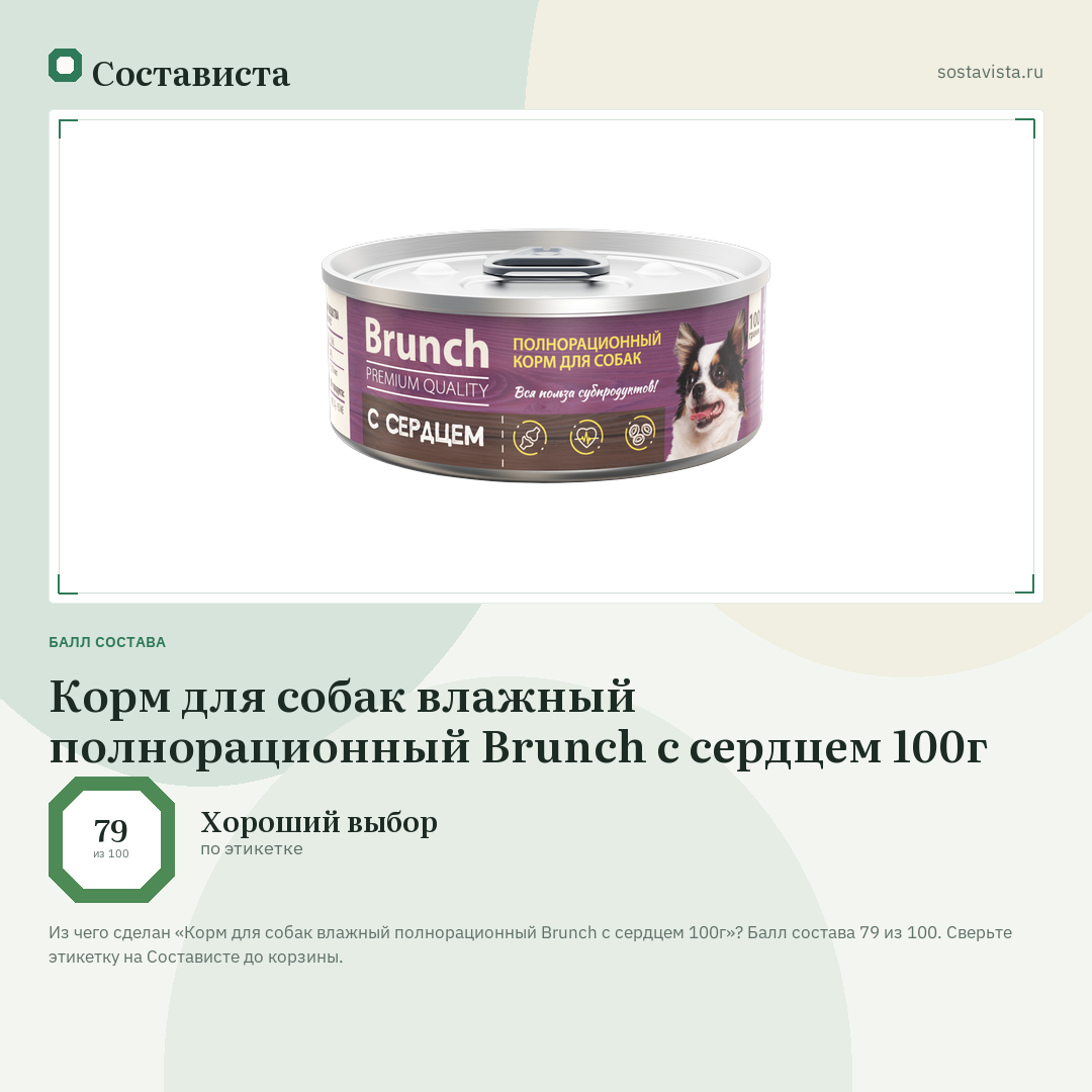 Корм для собак влажный полнорационный Brunch с сердцем 100г: балл состава 79 из 100 — Состависта