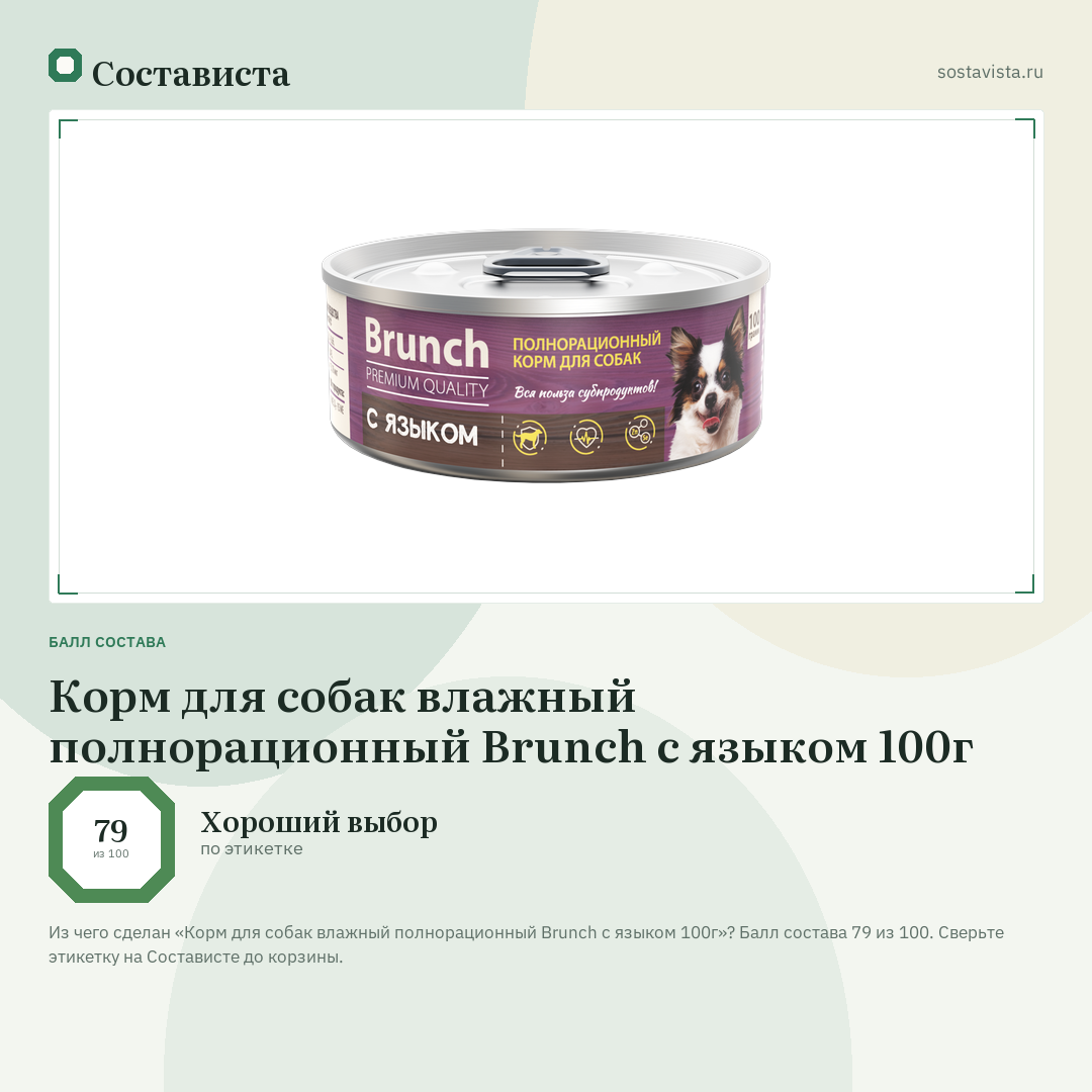 Корм для собак влажный полнорационный Brunch с языком 100г: балл состава 79 из 100 — Состависта