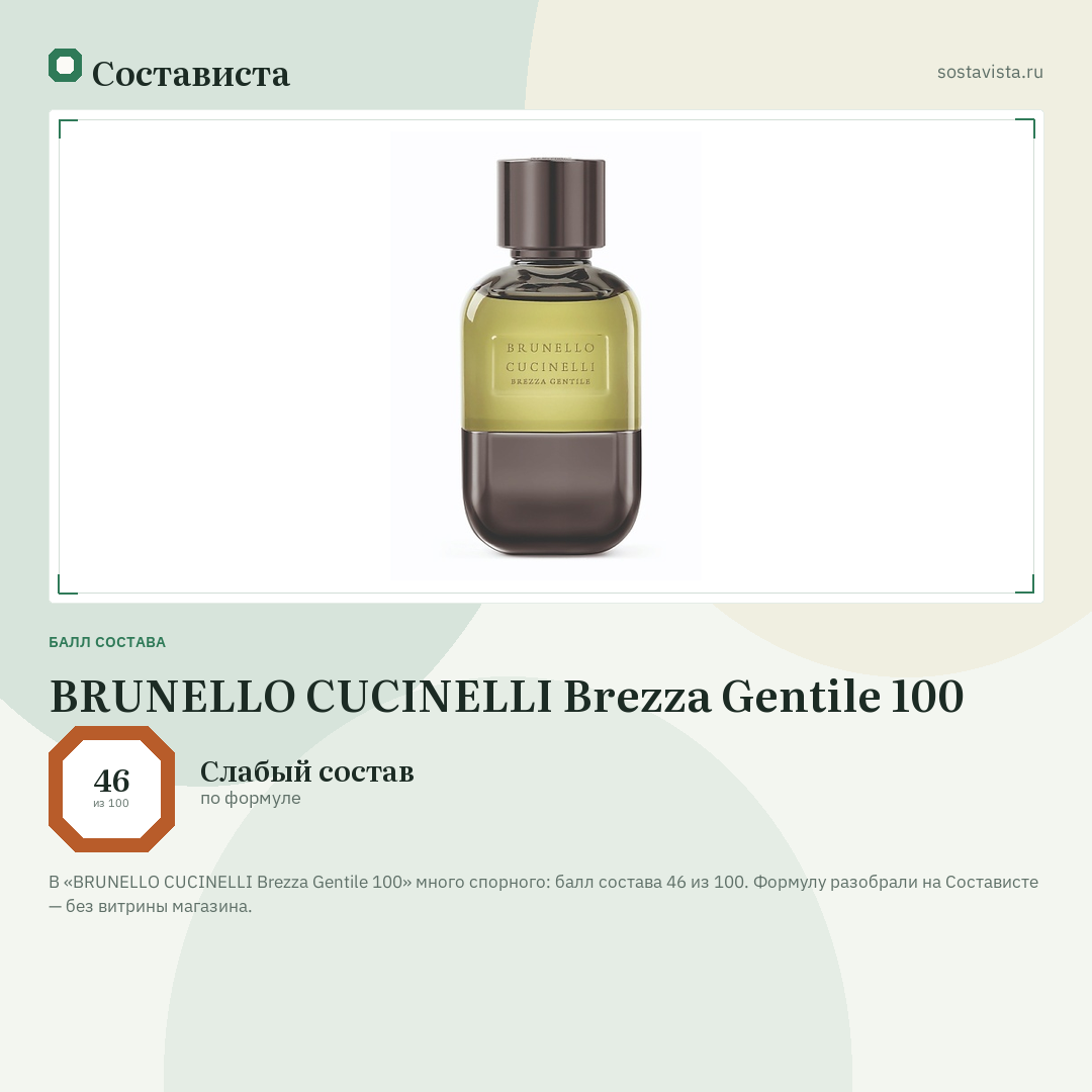BRUNELLO CUCINELLI Brezza Gentile 100: балл состава 46 из 100 — Состависта