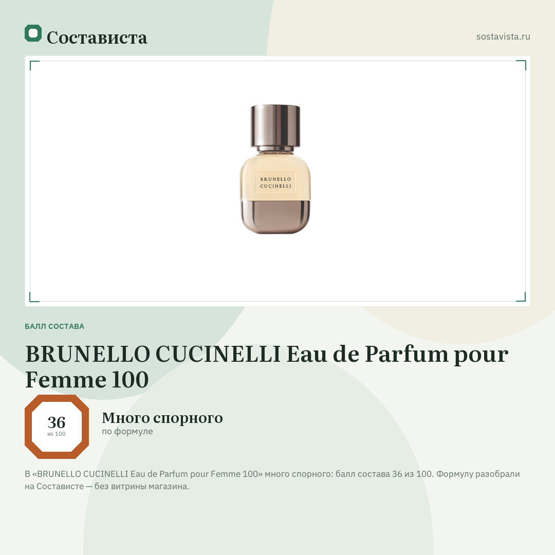 BRUNELLO CUCINELLI Eau de Parfum pour Femme 100: балл состава 36 из 100 — Состависта