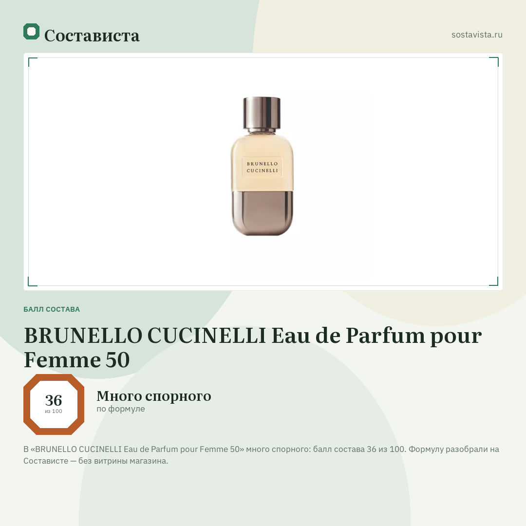 BRUNELLO CUCINELLI Eau de Parfum pour Femme 50: балл состава 36 из 100 — Состависта
