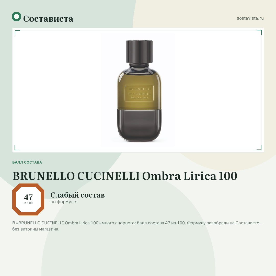 BRUNELLO CUCINELLI Ombra Lirica 100: балл состава 47 из 100 — Состависта