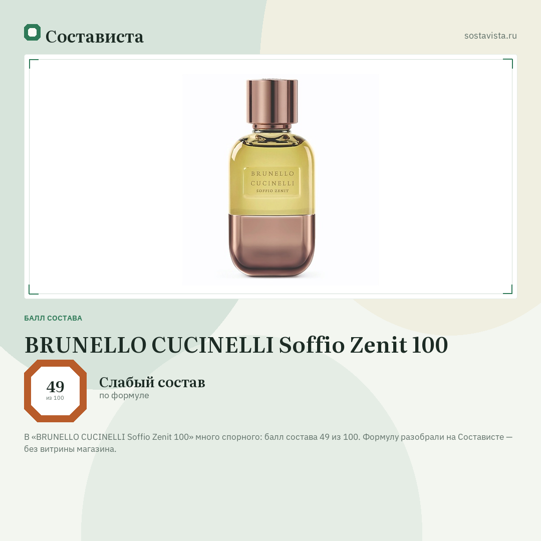 BRUNELLO CUCINELLI Soffio Zenit 100: балл состава 49 из 100 — Состависта