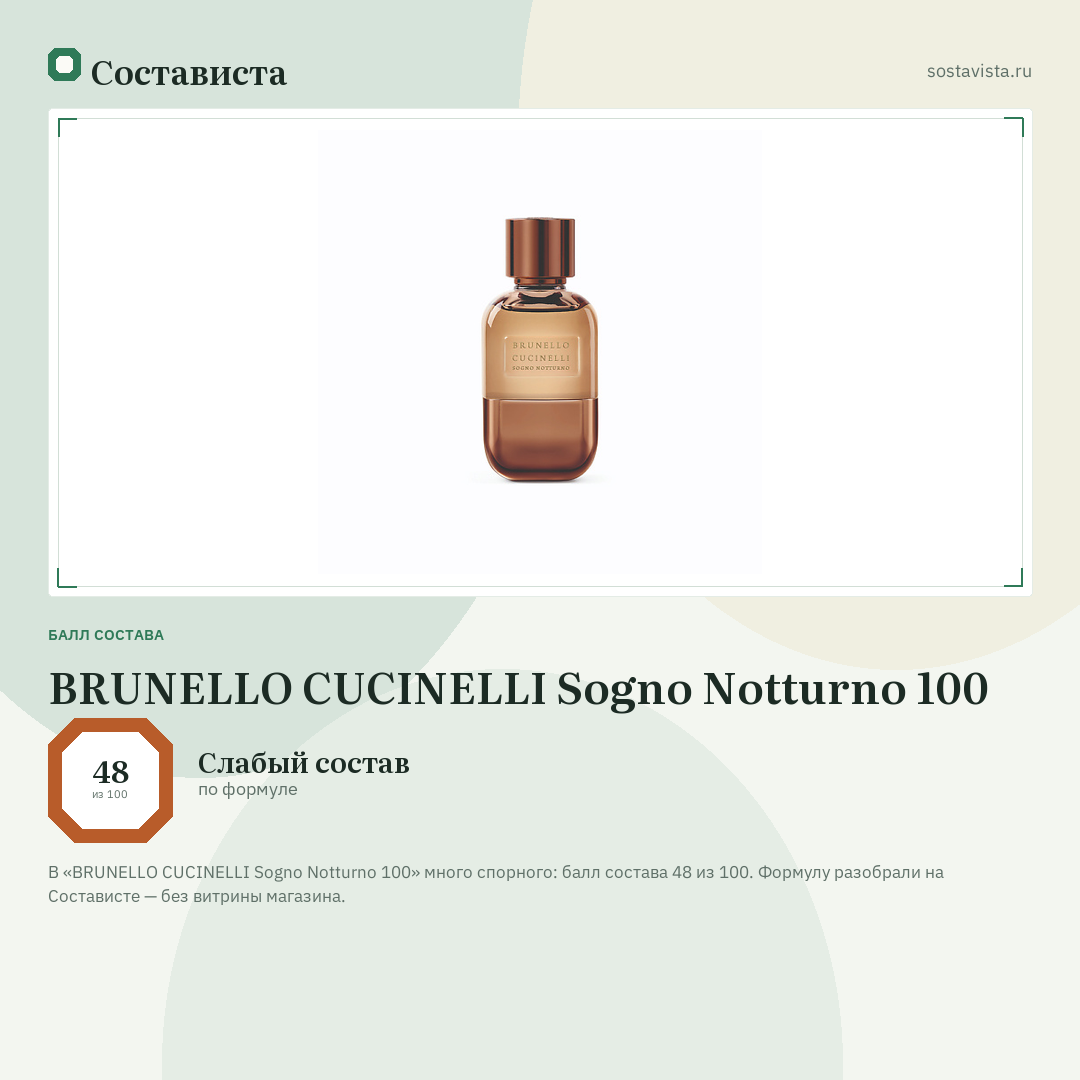 BRUNELLO CUCINELLI Sogno Notturno 100: балл состава 48 из 100 — Состависта