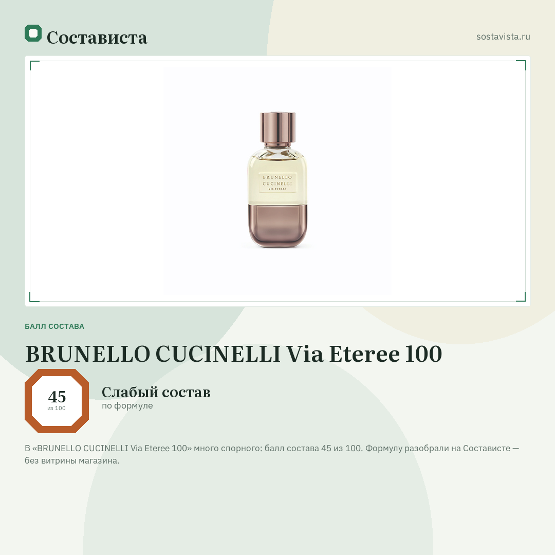 BRUNELLO CUCINELLI Via Eteree 100: балл состава 45 из 100 — Состависта