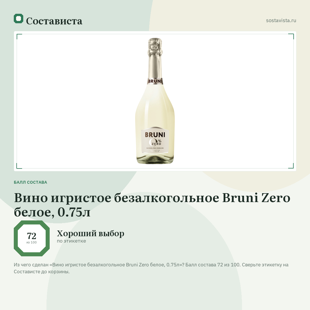 Вино игристое безалкогольное Bruni Zero белое, 0.75л: балл состава 72 из 100 — Состависта