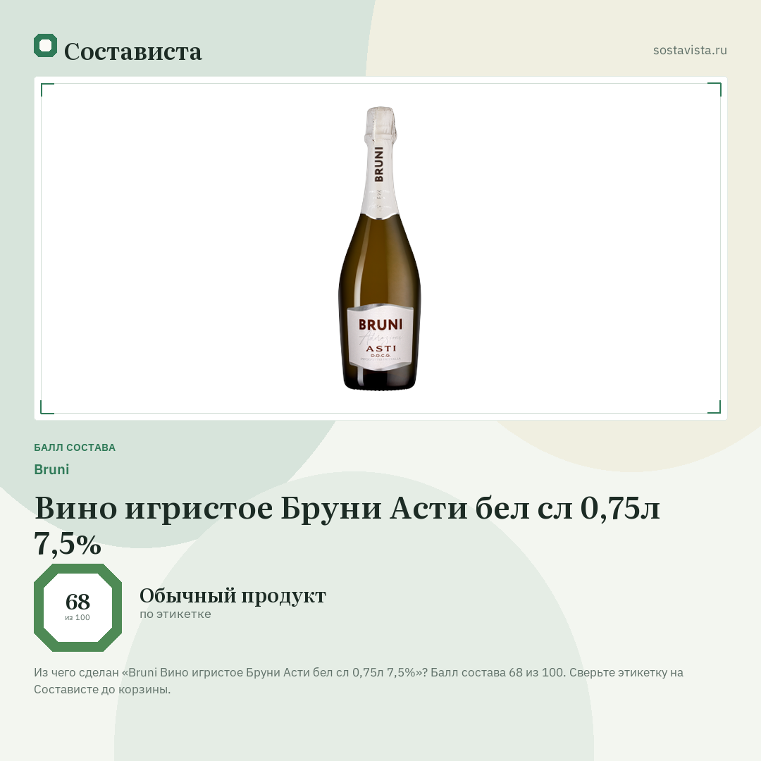 Bruni Вино игристое Бруни Асти бел сл 0,75л 7,5%: балл состава 68 из 100 — Состависта