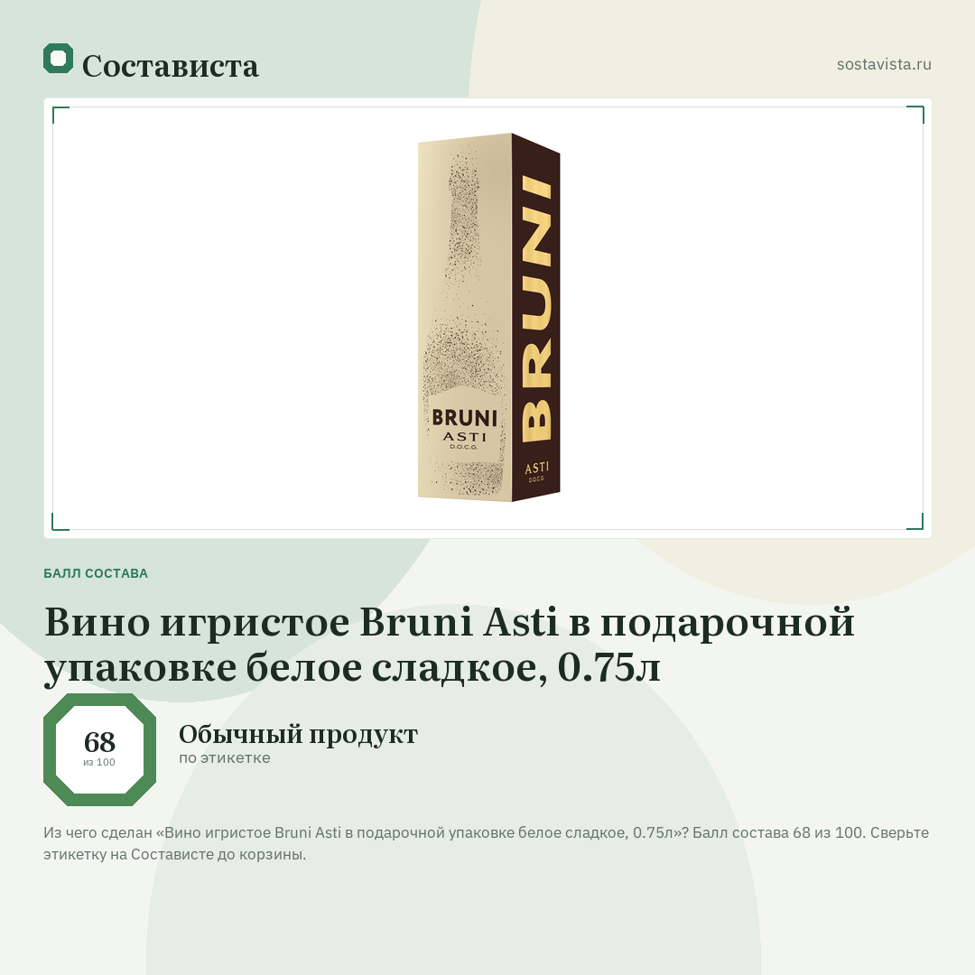 Вино игристое Bruni Asti в подарочной упаковке белое сладкое, 0.75л: балл состава 68 из 100 — Состависта