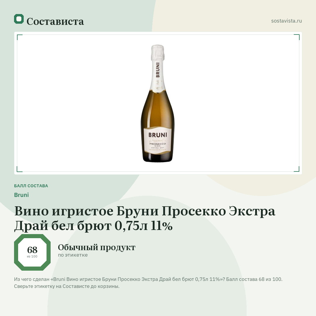 Bruni Вино игристое Бруни Просекко Экстра Драй бел брют 0,75л 11%: балл состава 68 из 100 — Состависта
