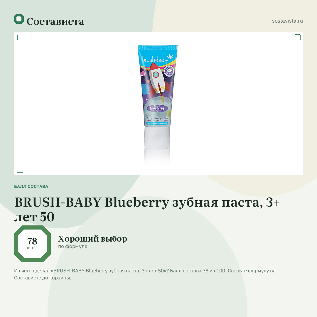 BRUSH-BABY Blueberry зубная паста, 3+ лет 50: балл состава 78 из 100 — Состависта