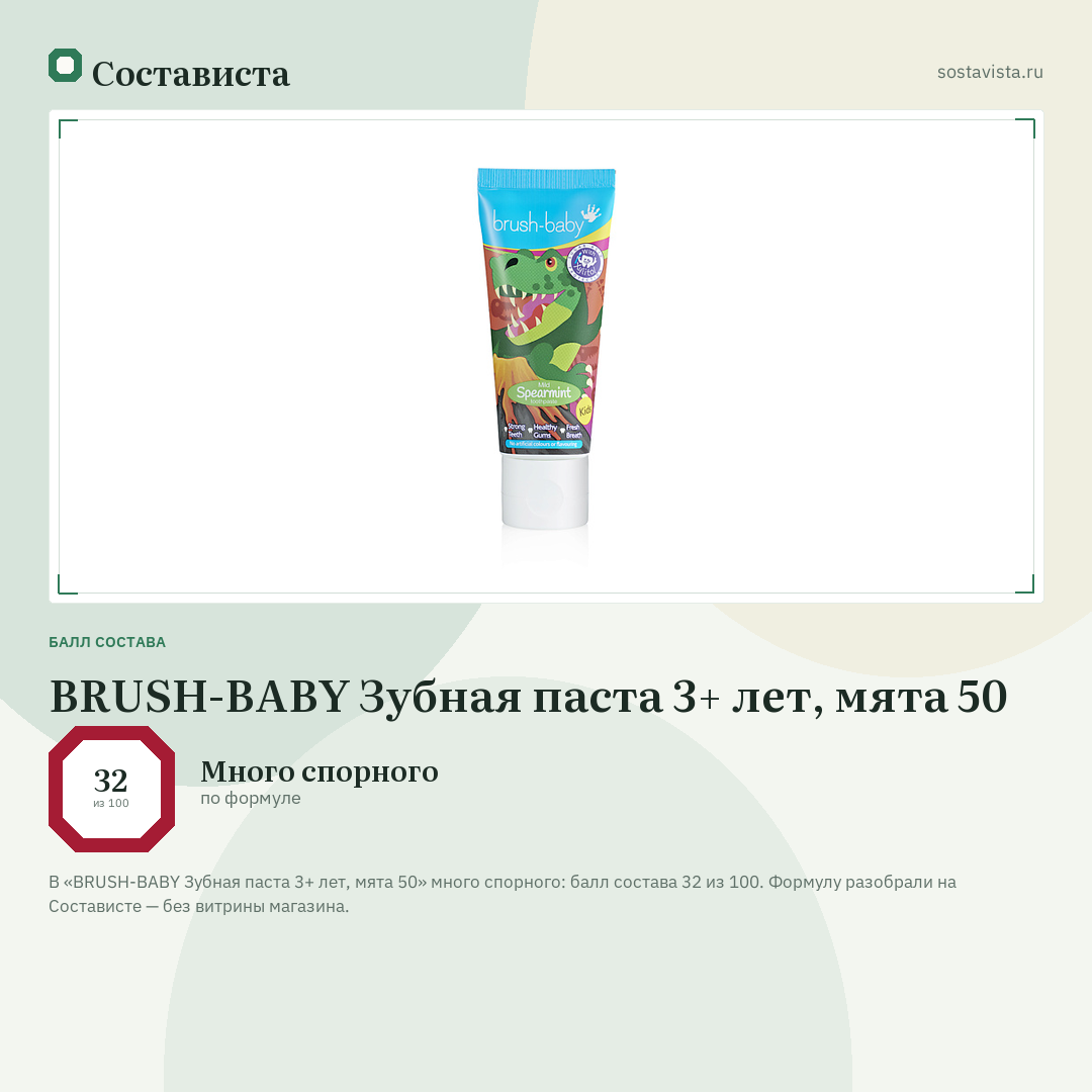 BRUSH-BABY Зубная паста 3+ лет, мята 50: балл состава 32 из 100 — Состависта