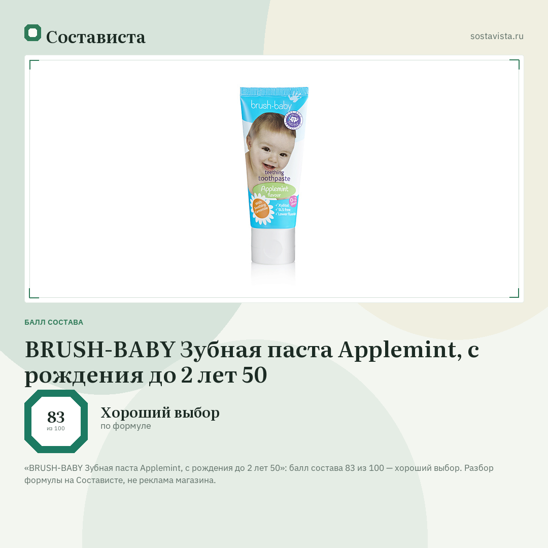 BRUSH-BABY Зубная паста Applemint, с рождения до 2 лет 50: балл состава 83 из 100 — Состависта