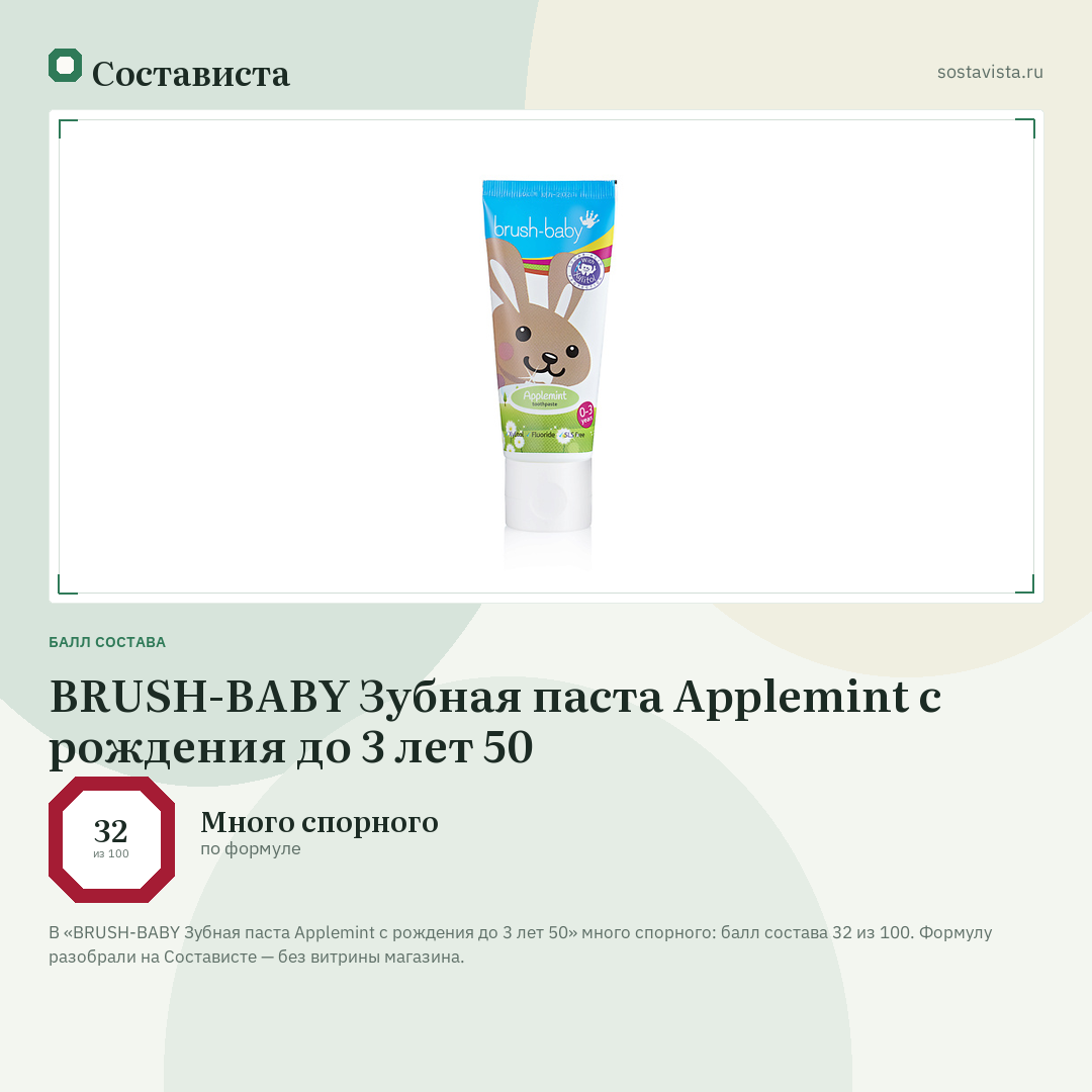 BRUSH-BABY Зубная паста Applemint с рождения до 3 лет 50: балл состава 32 из 100 — Состависта