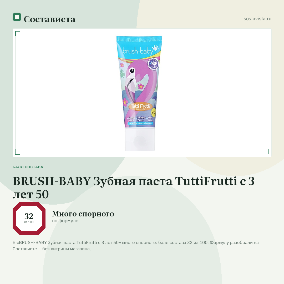 BRUSH-BABY Зубная паста TuttiFrutti с 3 лет 50: балл состава 32 из 100 — Состависта