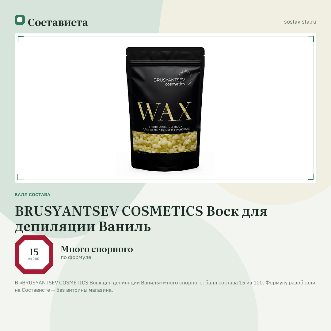 BRUSYANTSEV COSMETICS Воск для депиляции Ваниль: балл состава 15 из 100 — Состависта