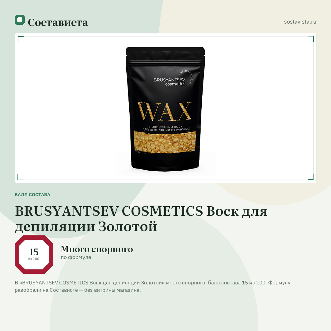 BRUSYANTSEV COSMETICS Воск для депиляции Золотой: балл состава 15 из 100 — Состависта