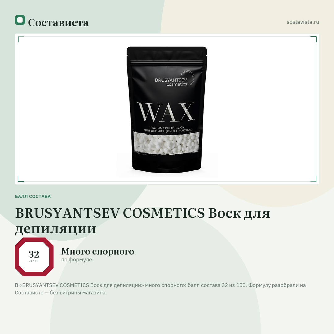 BRUSYANTSEV COSMETICS Воск для депиляции: балл состава 32 из 100 — Состависта