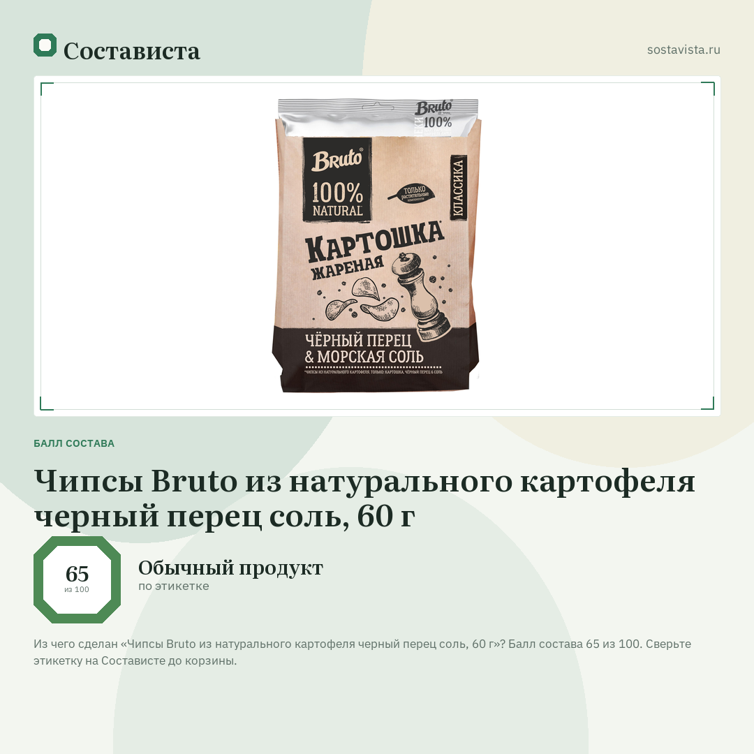 Чипсы Bruto из натурального картофеля черный перец соль, 60 г: балл состава 65 из 100 — Состависта