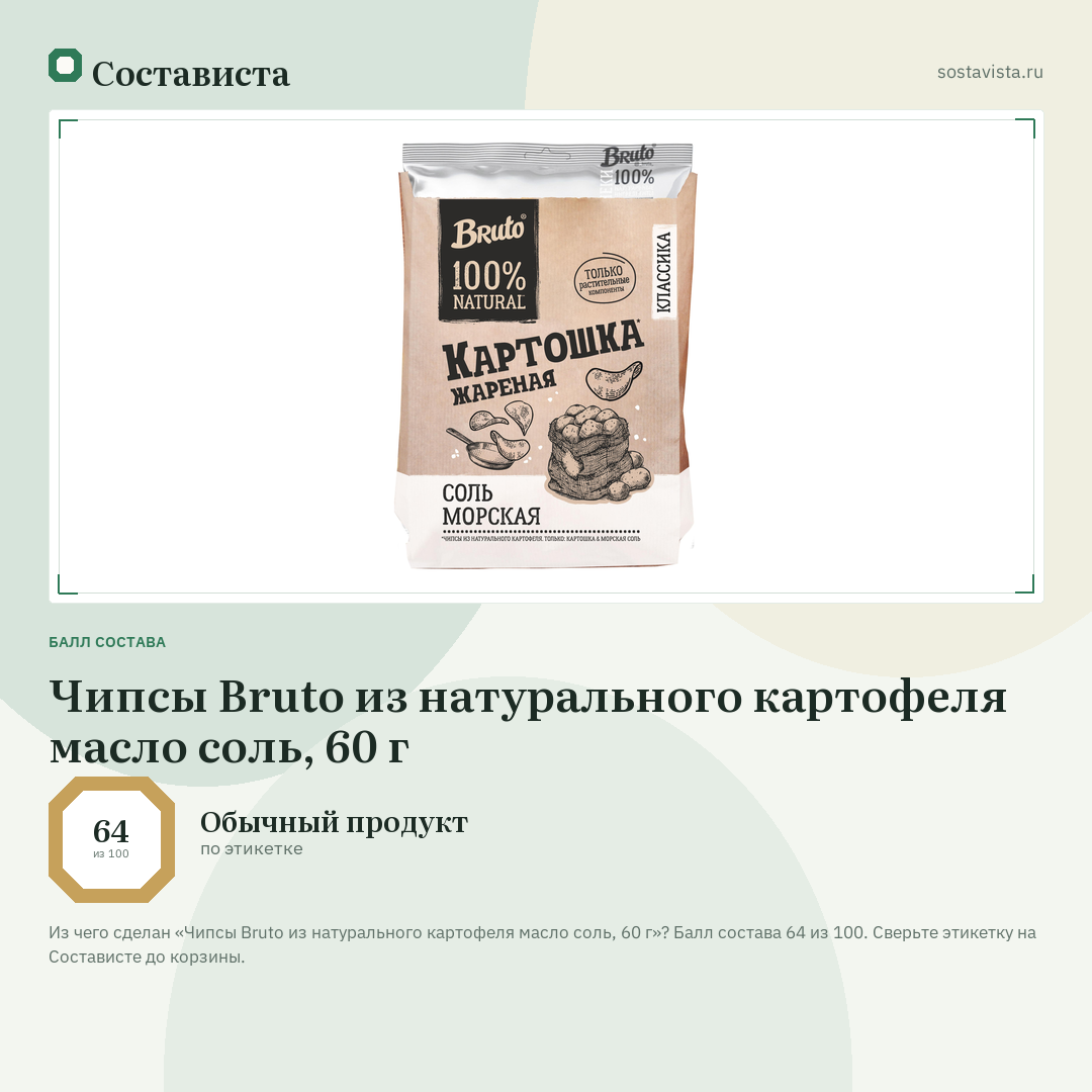 Чипсы Bruto из натурального картофеля масло соль, 60 г: балл состава 64 из 100 — Состависта