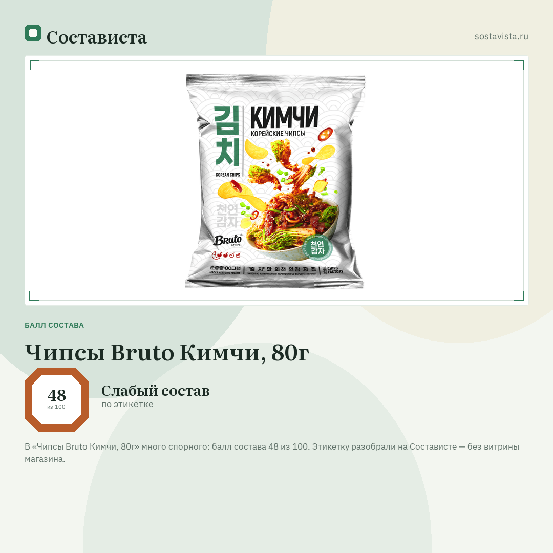 Чипсы Bruto Кимчи, 80г: балл состава 48 из 100 — Состависта