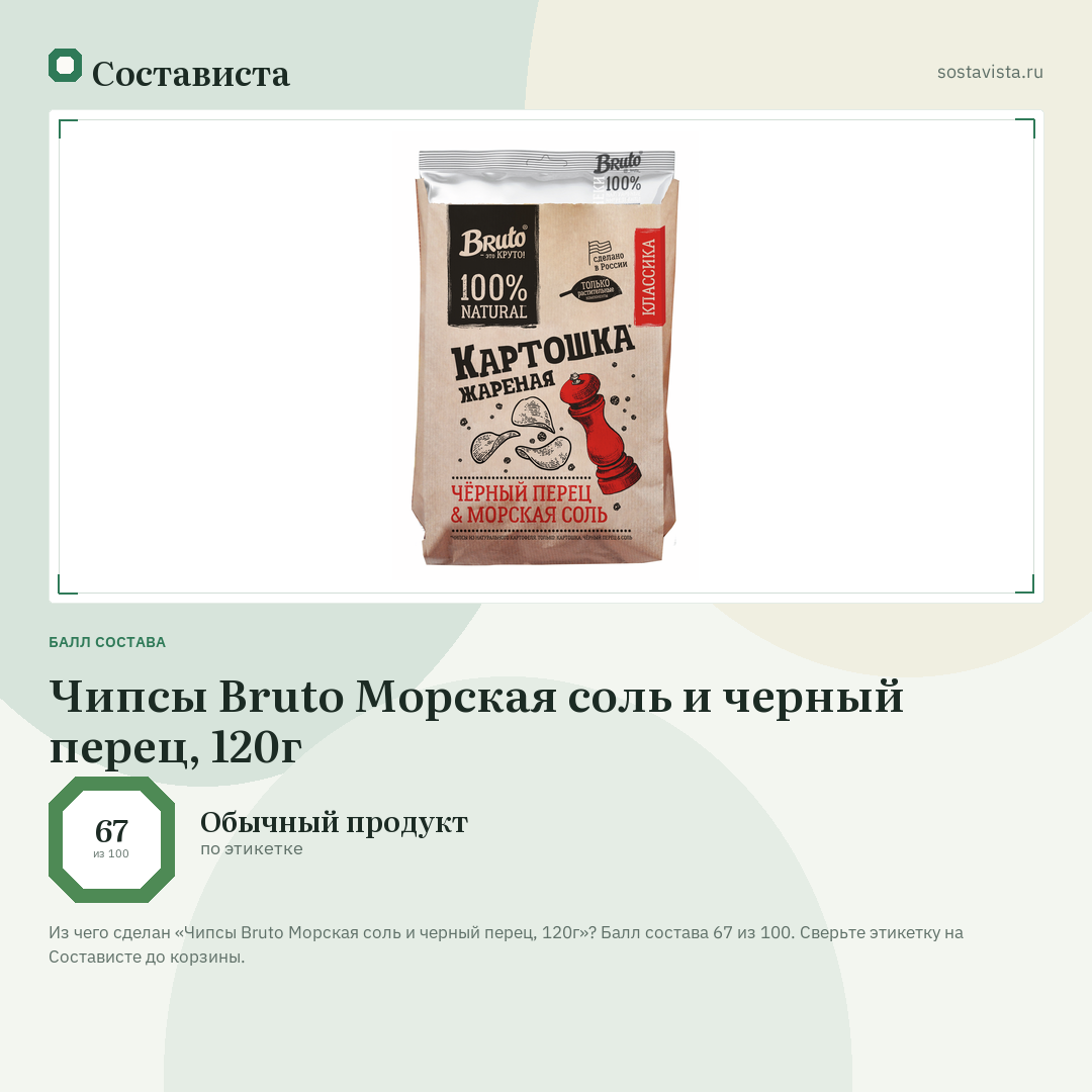 Чипсы Bruto Морская соль и черный перец, 120г: балл состава 67 из 100 — Состависта