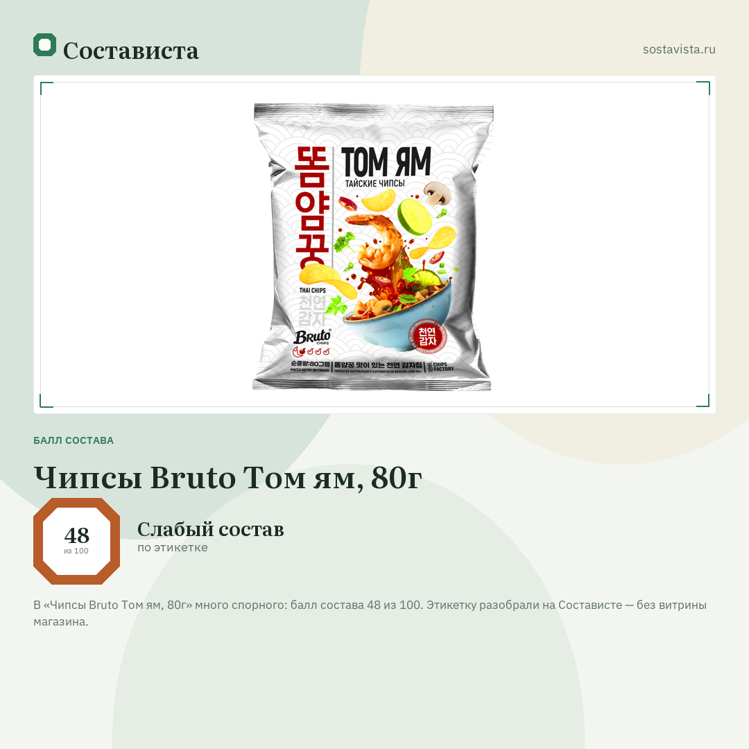 Чипсы Bruto Том ям, 80г: балл состава 48 из 100 — Состависта