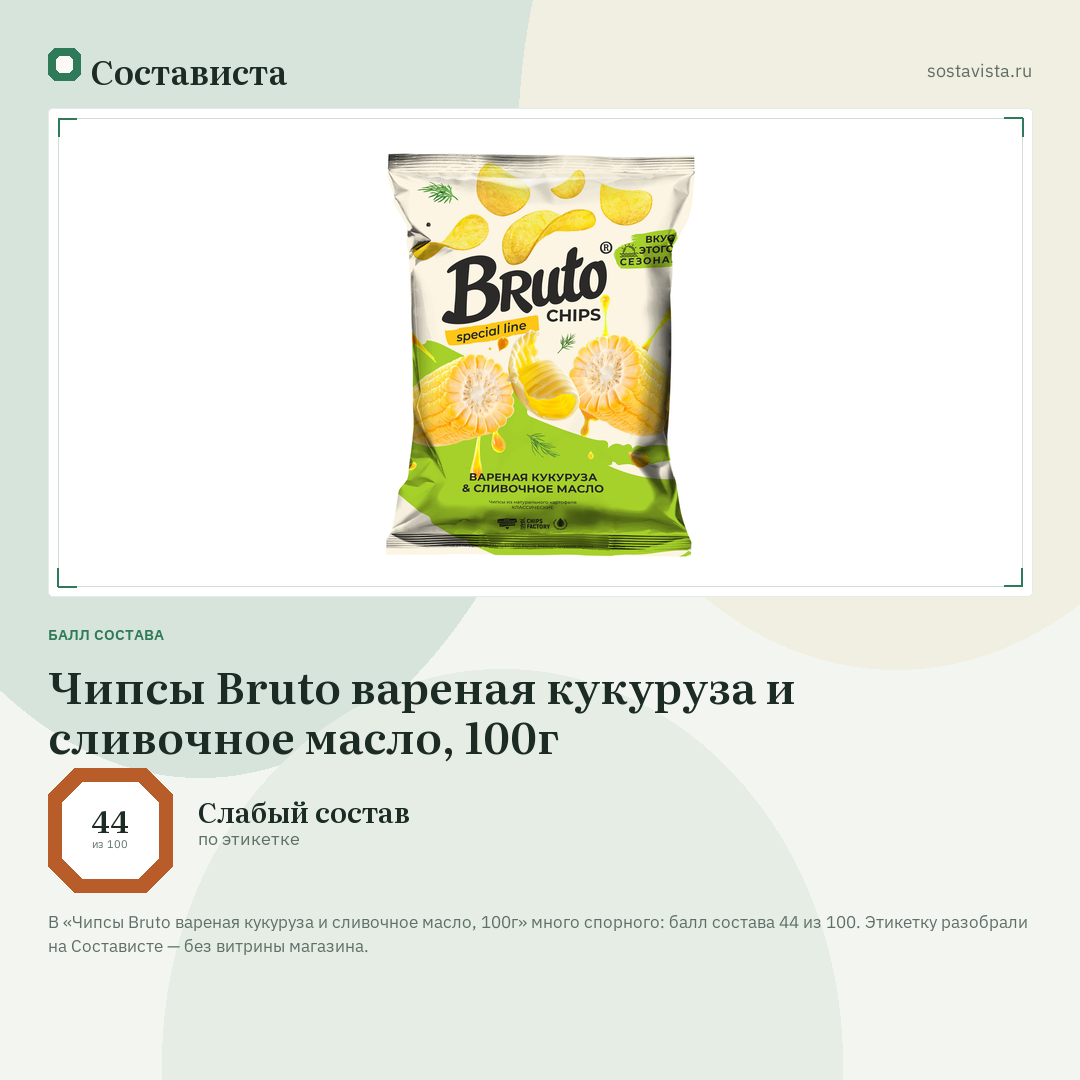 Чипсы Bruto вареная кукуруза и сливочное масло, 100г: балл состава 44 из 100 — Состависта