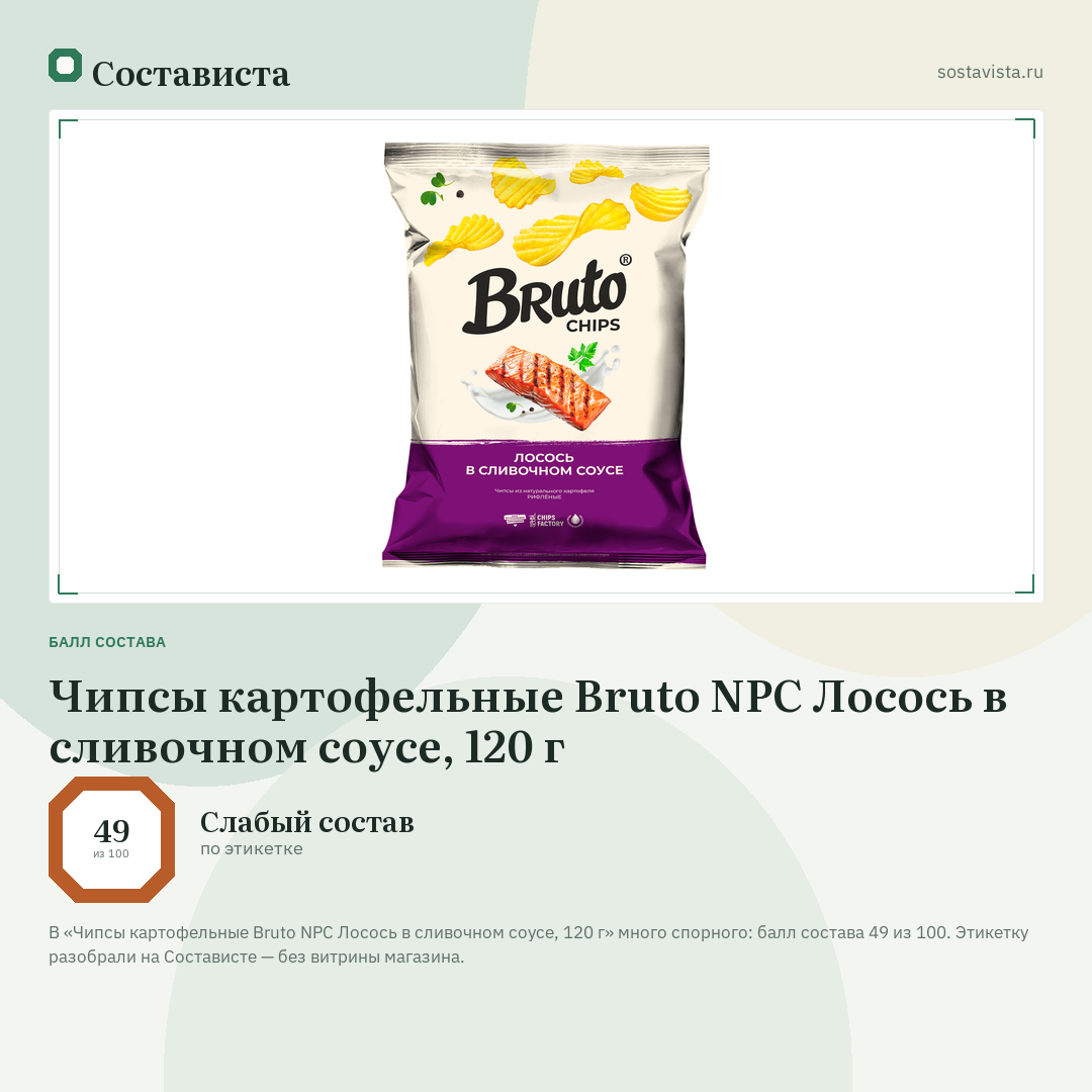 Чипсы картофельные Bruto NPC Лосось в сливочном соусе, 120 г: балл состава 49 из 100 — Состависта