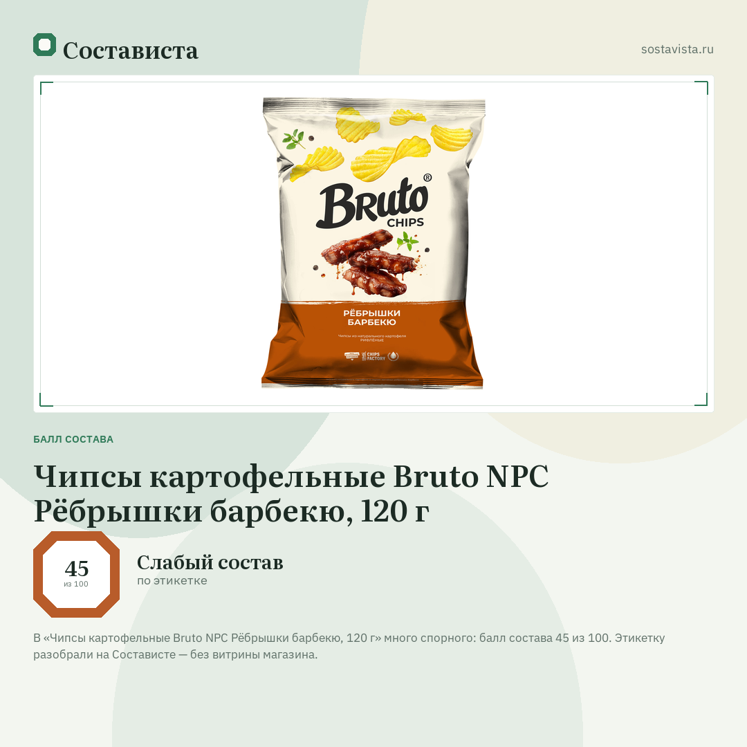 Чипсы картофельные Bruto NPC Рёбрышки барбекю, 120 г: балл состава 45 из 100 — Состависта