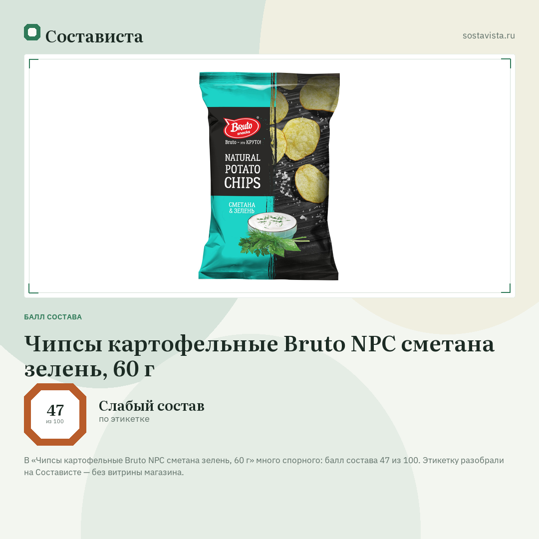 Чипсы картофельные Bruto NPC сметана зелень, 60 г: балл состава 47 из 100 — Состависта