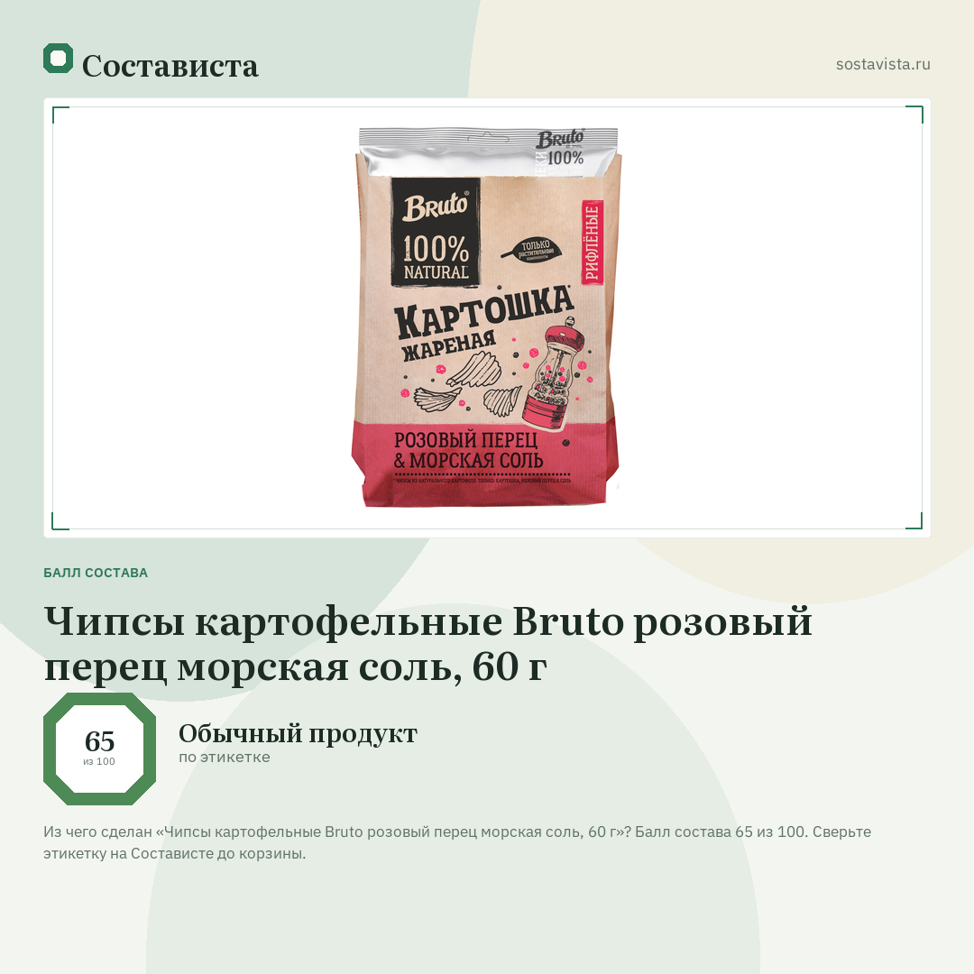 Чипсы картофельные Bruto розовый перец морская соль, 60 г: балл состава 65 из 100 — Состависта