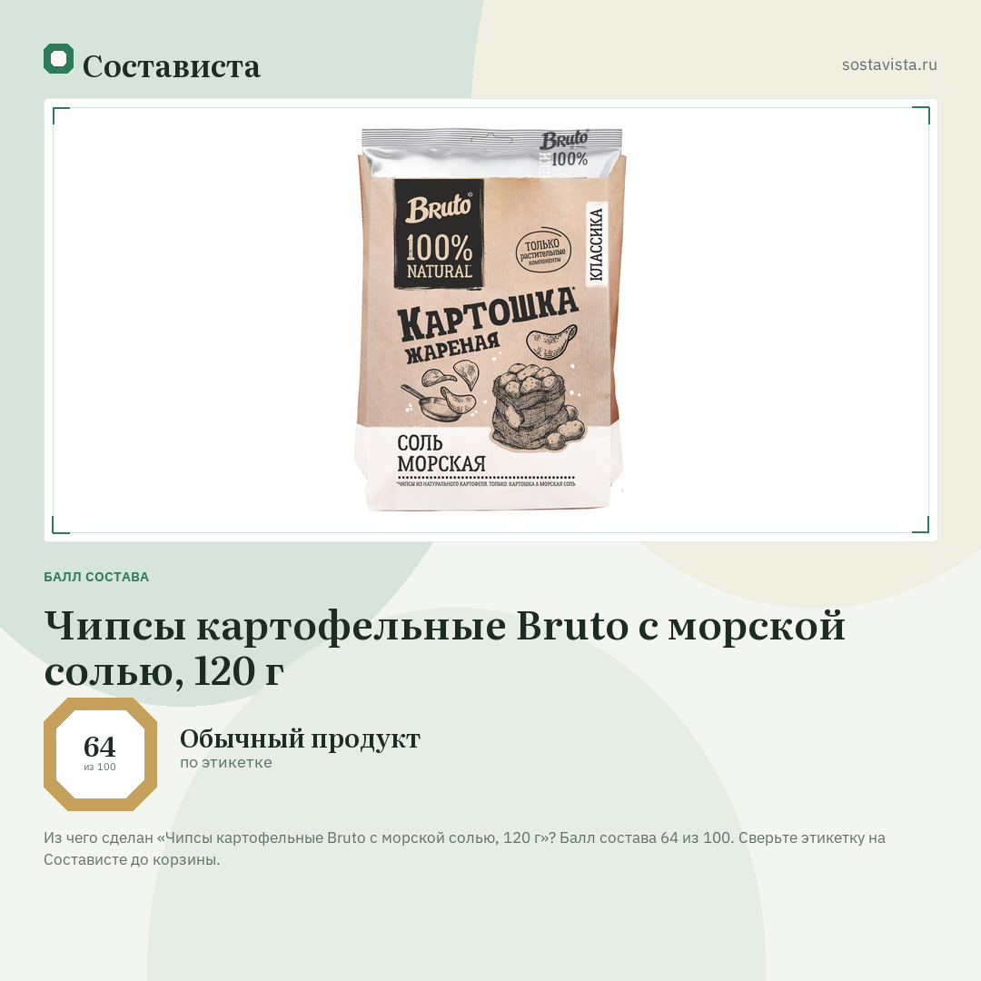 Чипсы картофельные Bruto с морской солью, 120 г: балл состава 64 из 100 — Состависта