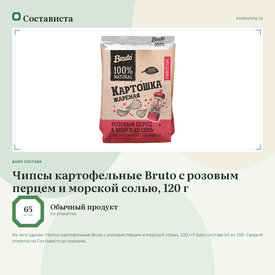 Чипсы картофельные Bruto с розовым перцем и морской солью, 120 г: балл состава 65 из 100 — Состависта