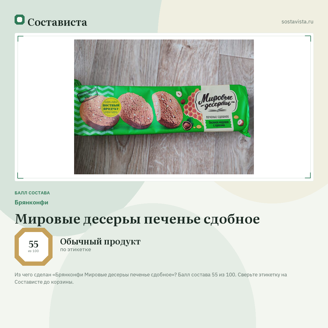 Брянконфи Мировые десерьы печенье сдобное: балл состава 55 из 100 — Состависта